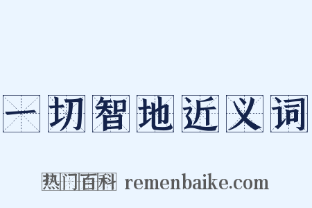 一切智地近义词是什么意思的图片